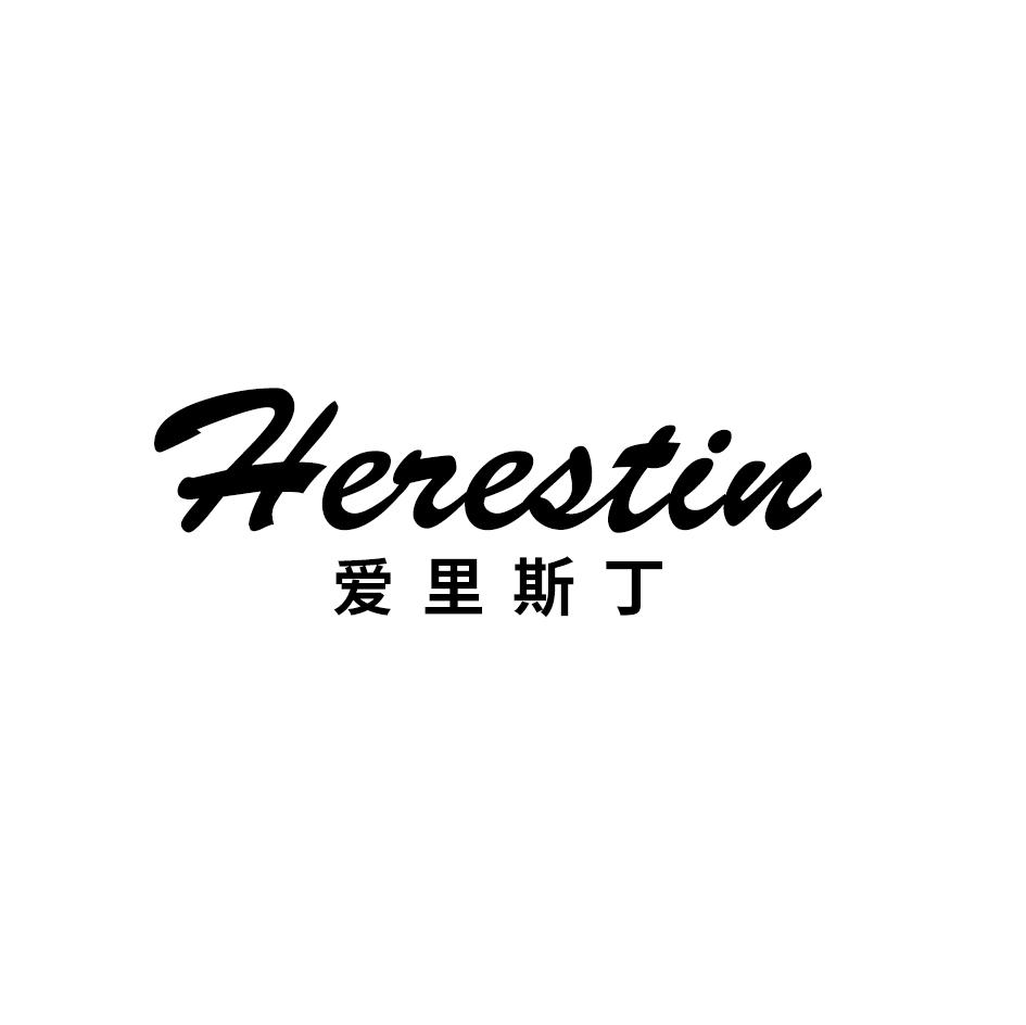 爱里斯丁 HERESTIN