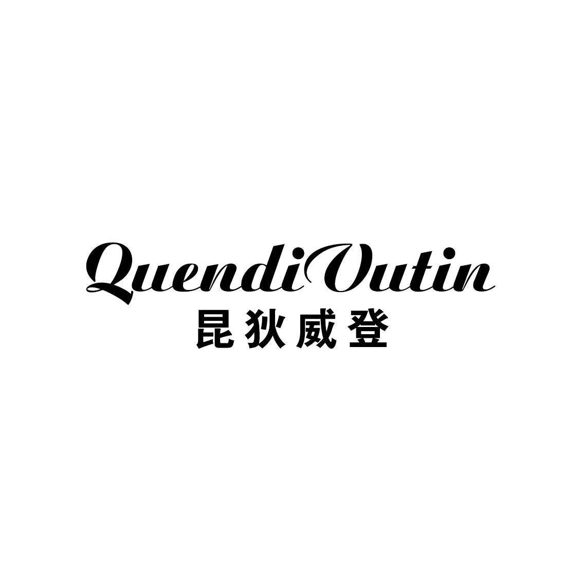 昆狄威登 QUENDIVUTIN