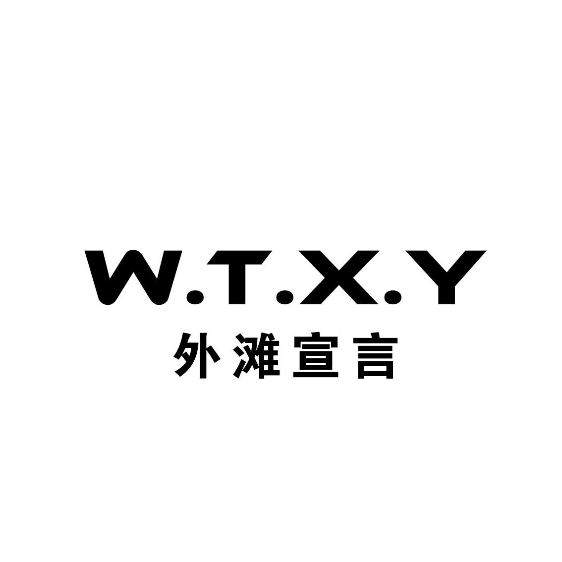 外滩宣言 W.T.X.Y