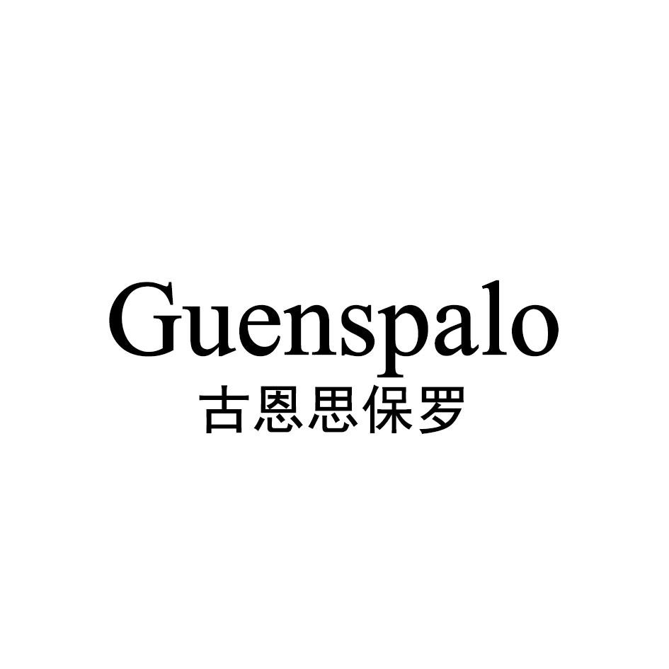 GUENSPALO 古恩思保罗