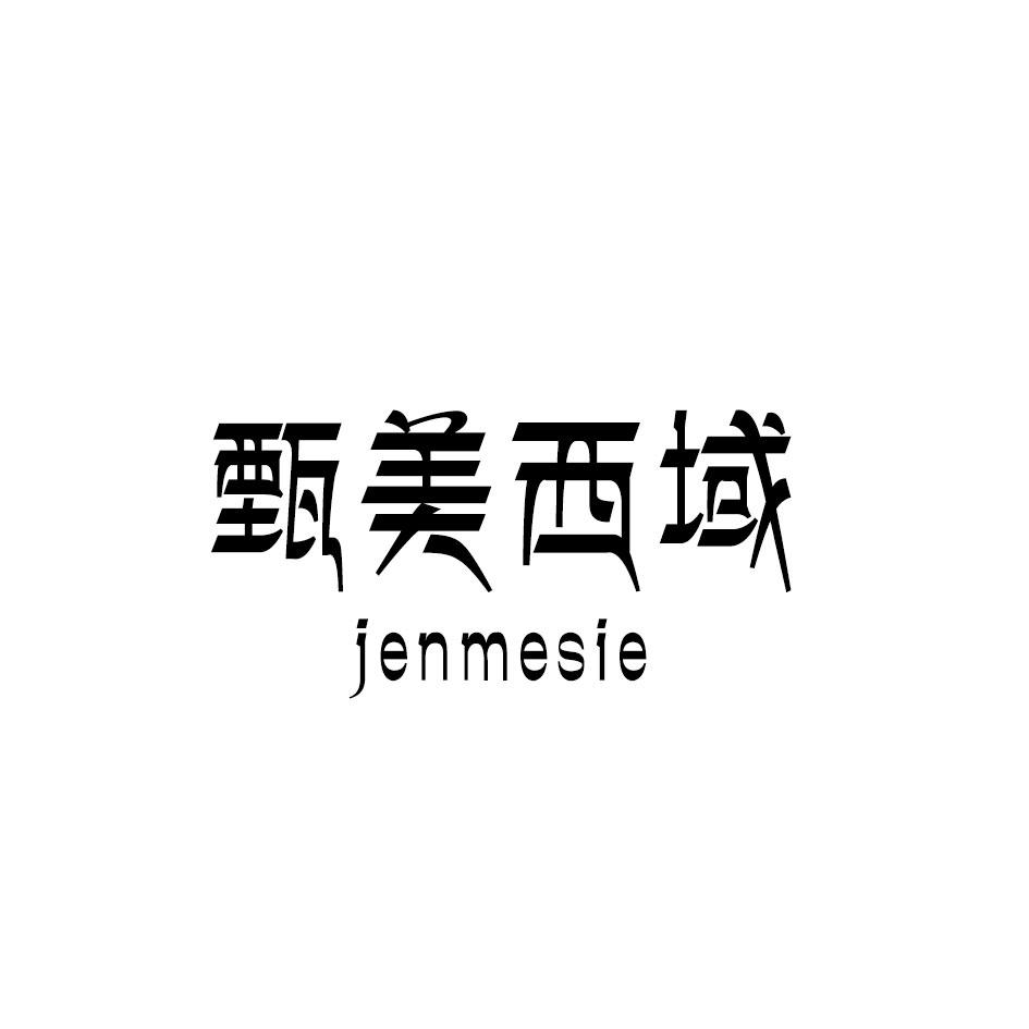 甄美西域 JENMESIE