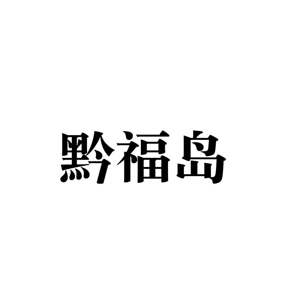 黔福岛