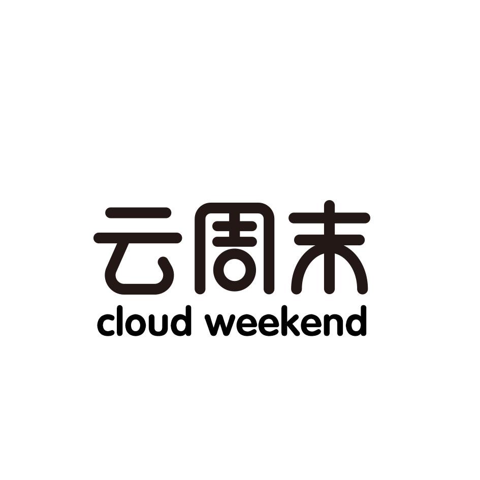 云周末 CLOUD WEEKEND