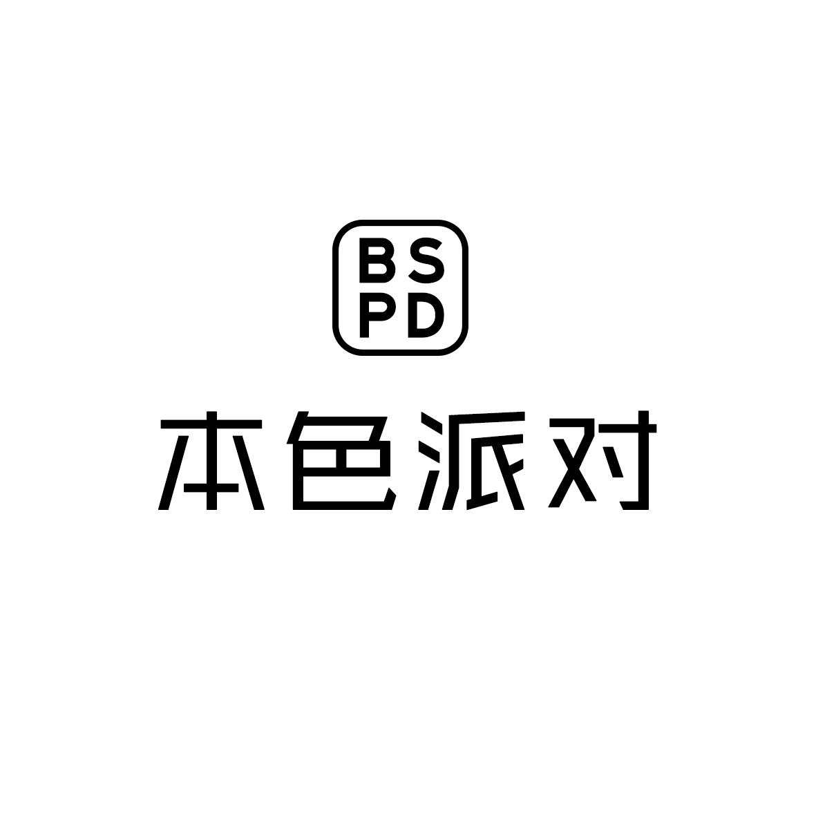 BSPD 本色派对