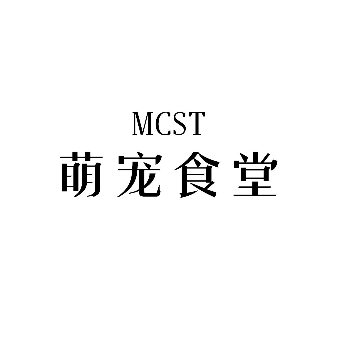 萌宠食堂 MCST