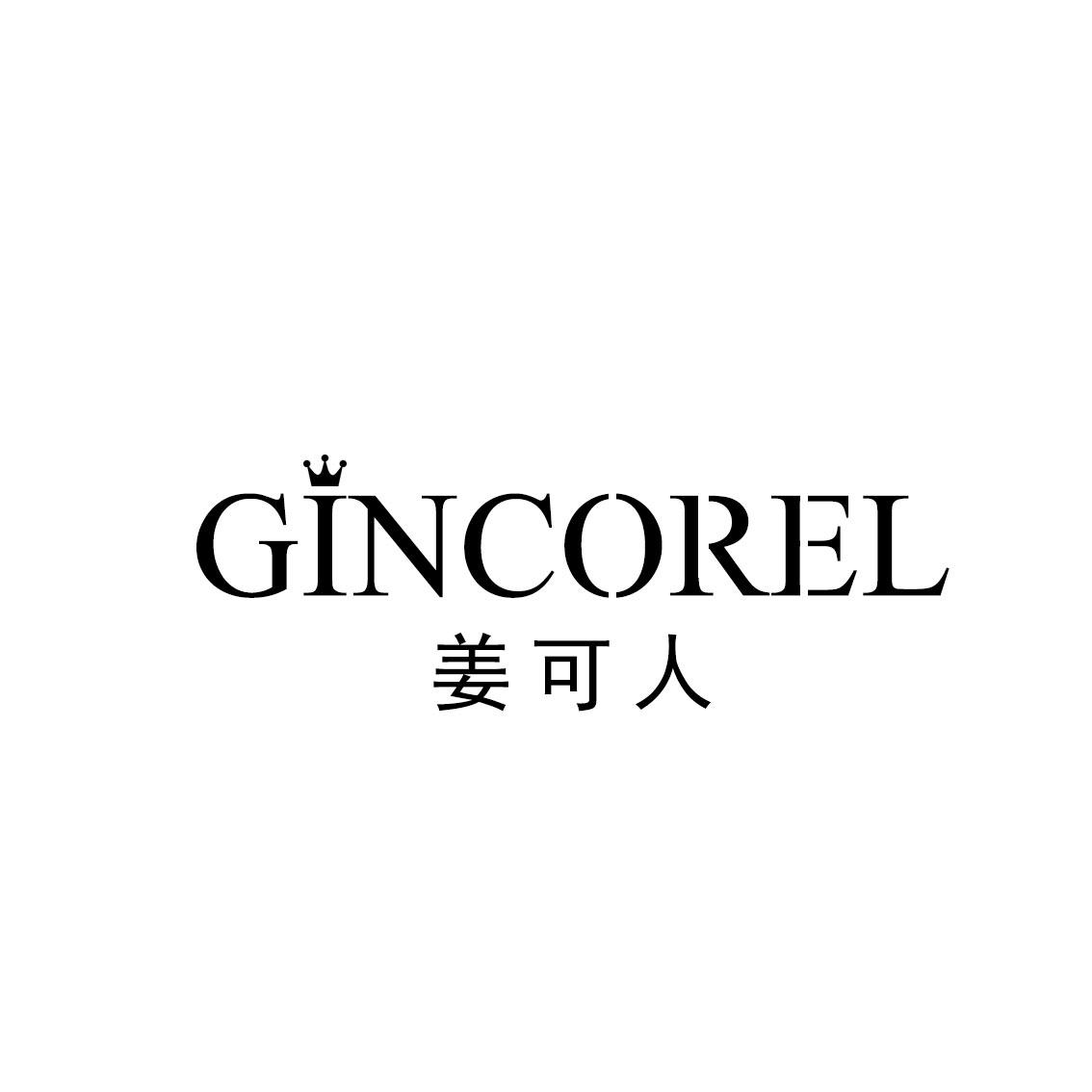姜可人 GINCOREL