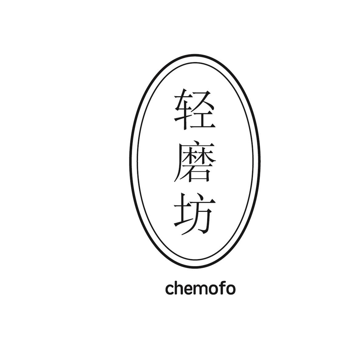 轻磨坊 CHEMOFO